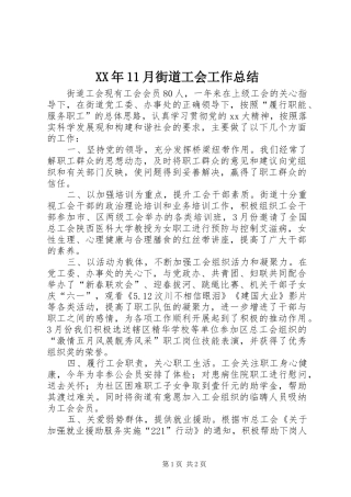 XX年11月街道工会工作总结