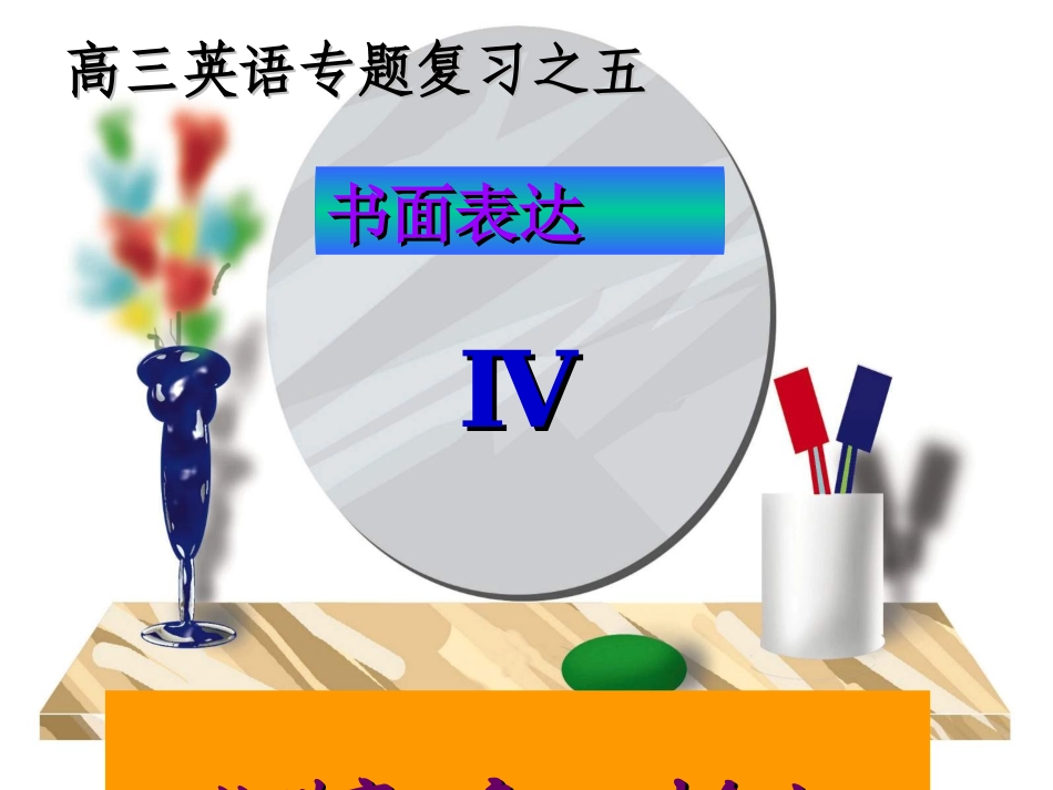 专题复习-书面表达_第1页