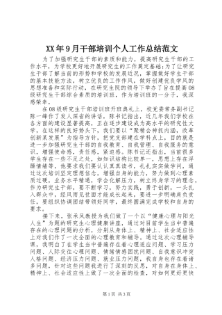 XX年9月干部培训个人工作总结范文
