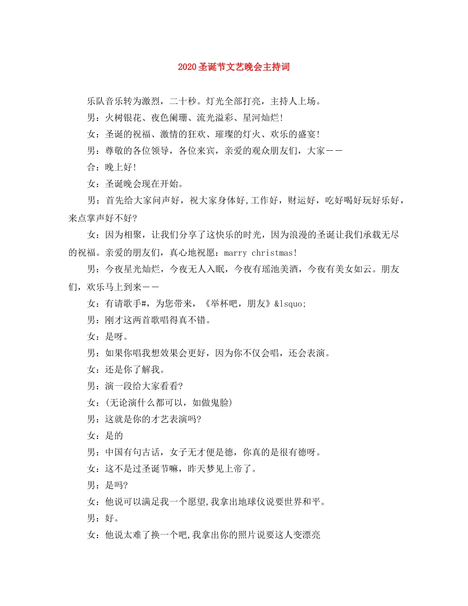 2024圣诞节文艺晚会主持词 _第1页