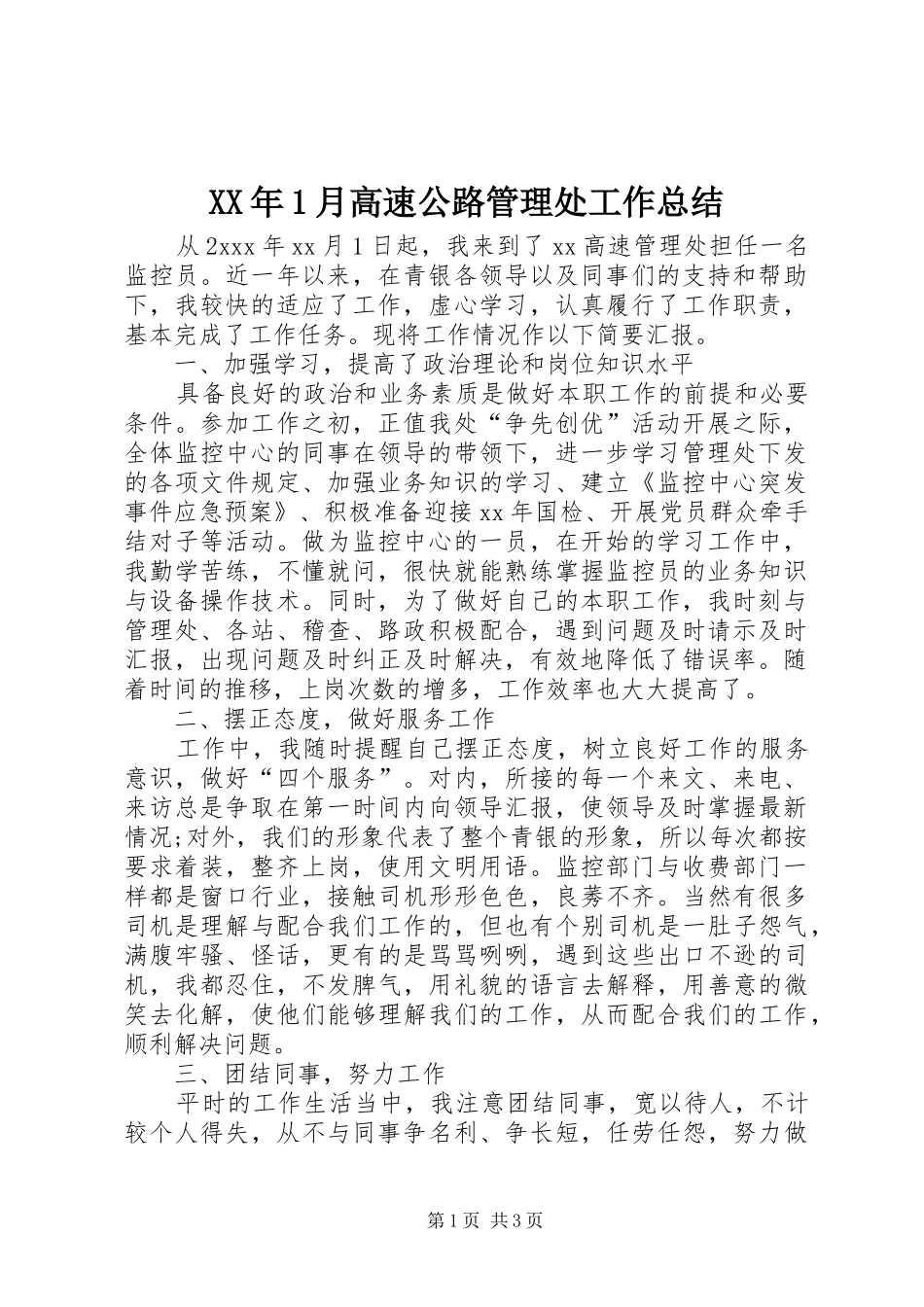 XX年1月高速公路管理处工作总结_第1页