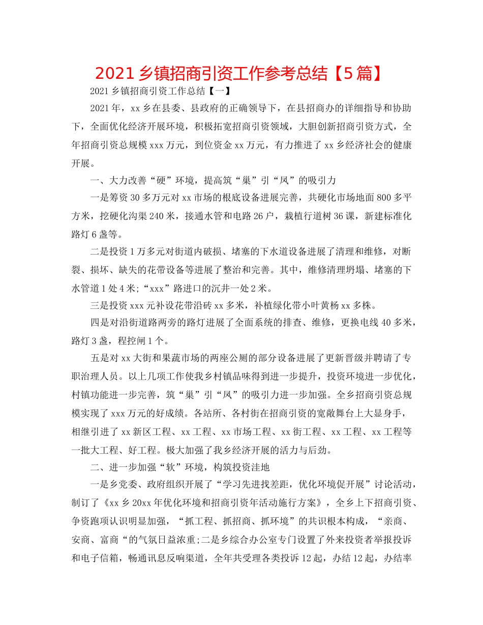 2024乡镇招商引资工作参考总结【5篇】 _第1页
