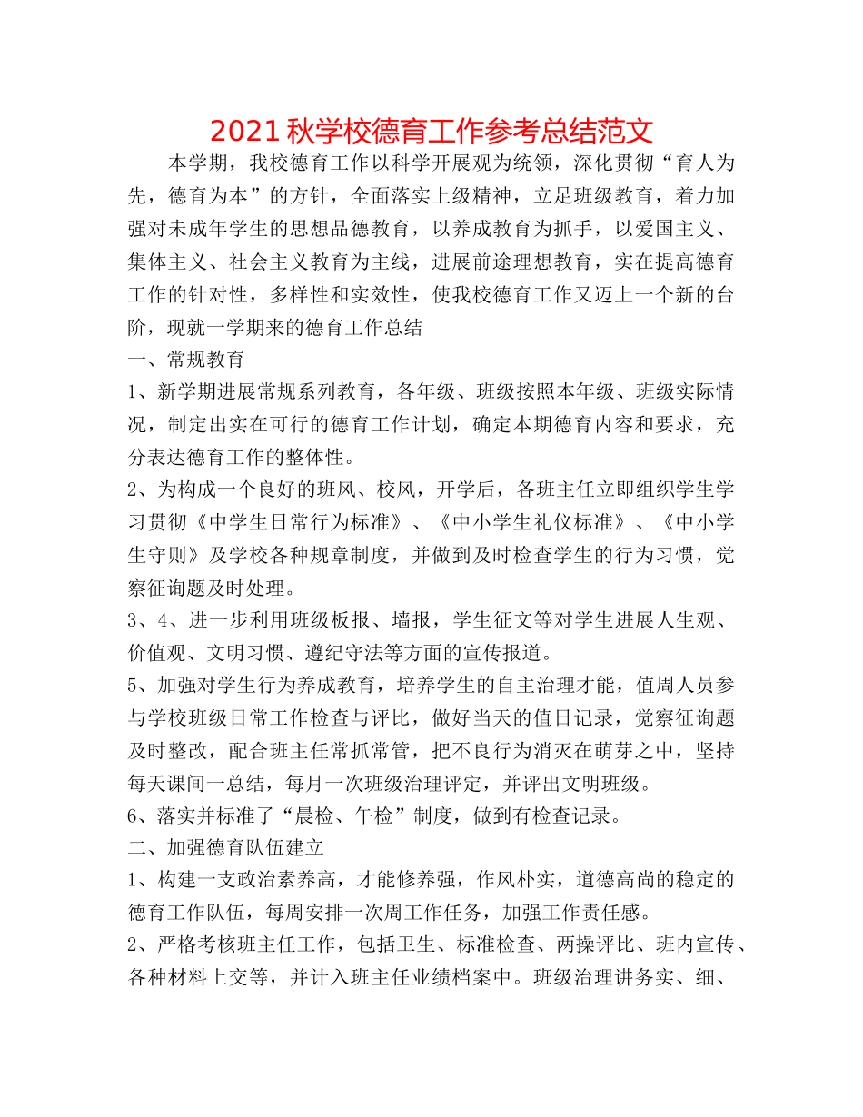 2024秋学校德育工作参考总结范文 _第1页