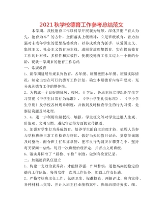 2024秋学校德育工作参考总结范文 