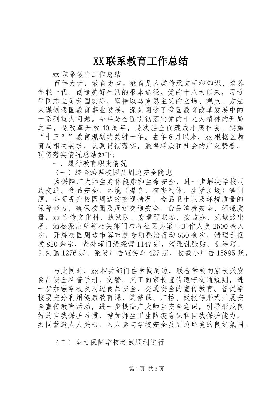 XX联系教育工作总结_第1页