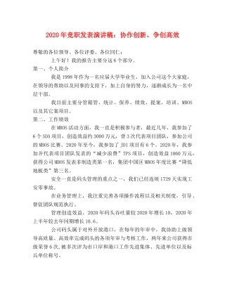 2024年竞职发表演讲稿协作创新、争创高效 