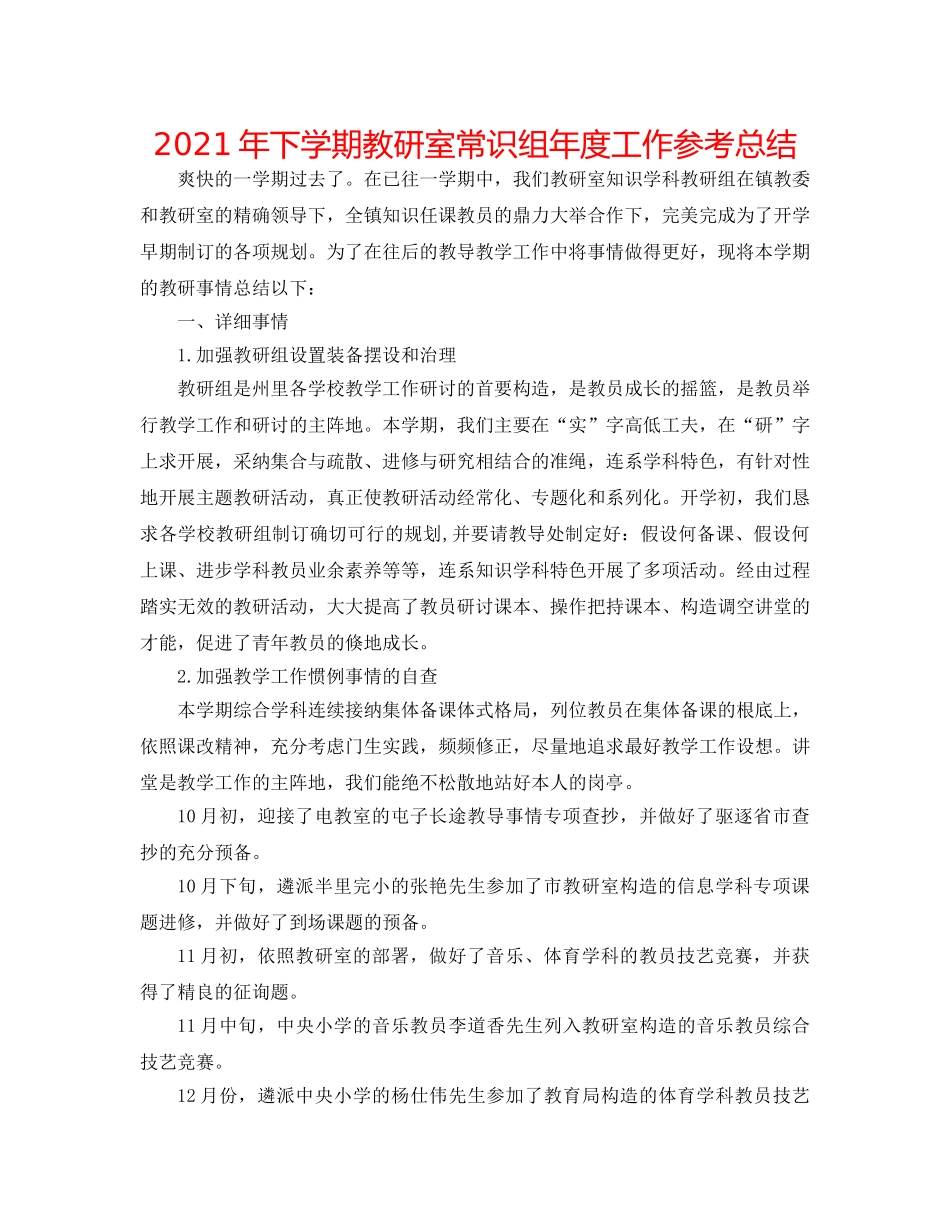 2024年下学期教研室常识组年度工作参考总结 _第1页