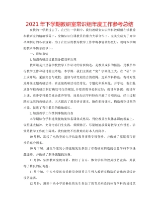 2024年下学期教研室常识组年度工作参考总结 