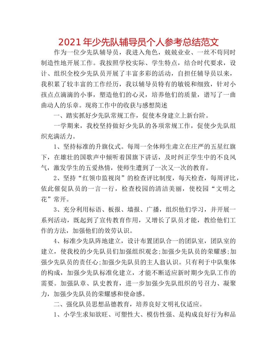 2024年少先队辅导员个人参考总结范文 _第1页