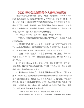 2024年少先队辅导员个人参考总结范文 