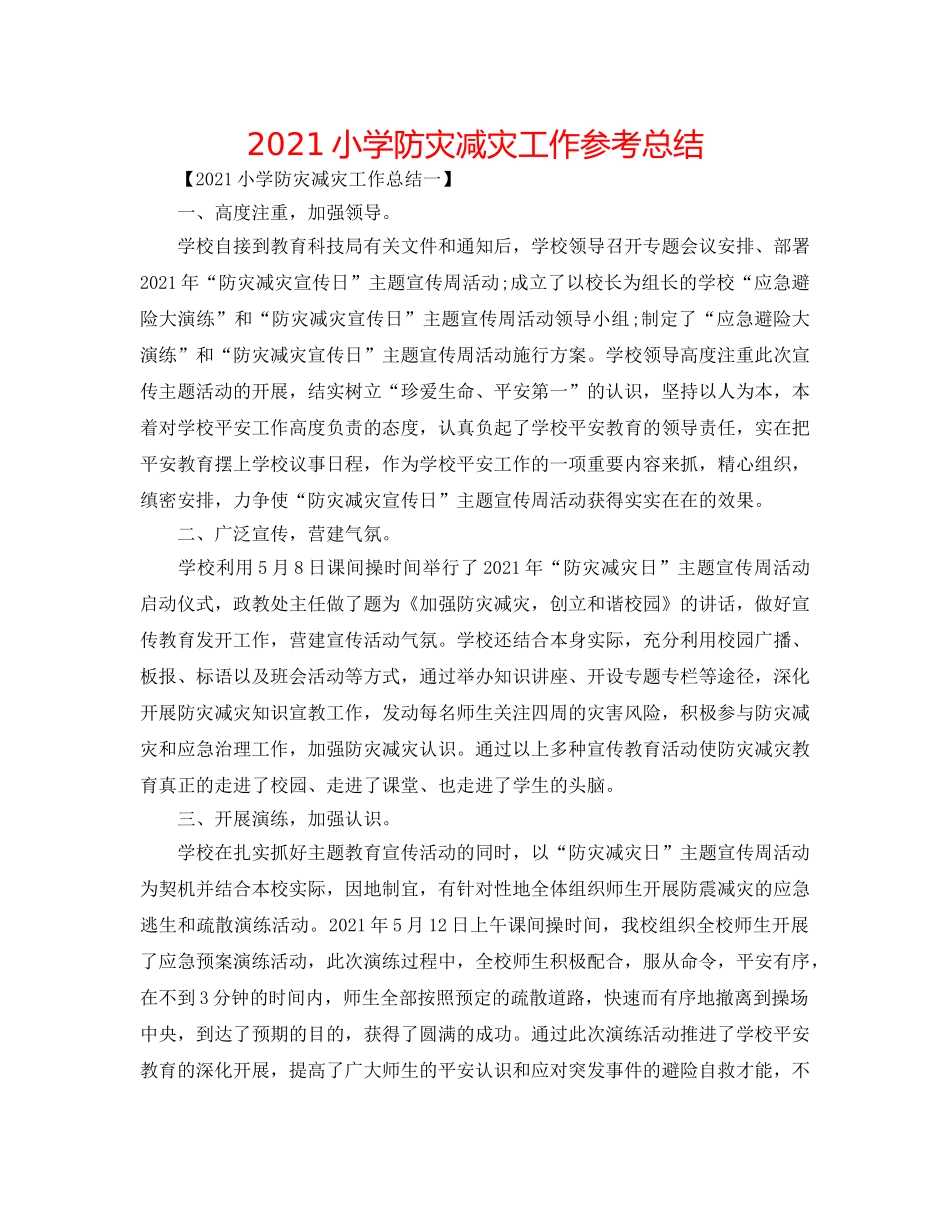 2024小学防灾减灾工作参考总结 _第1页