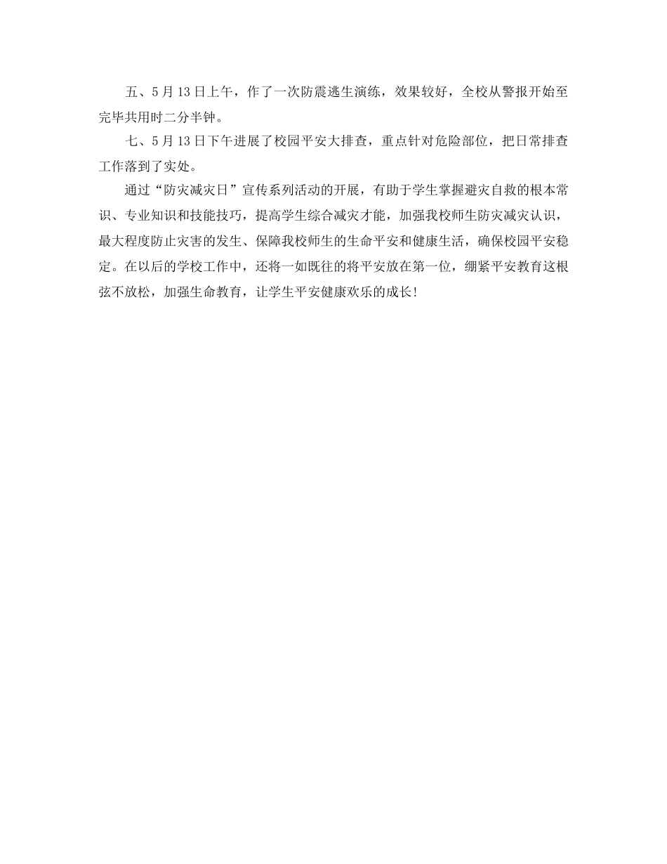 2024小学防灾减灾工作参考总结 _第3页