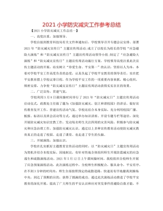 2024小学防灾减灾工作参考总结 