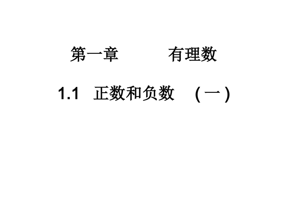 1.1.1正负数1_第2页