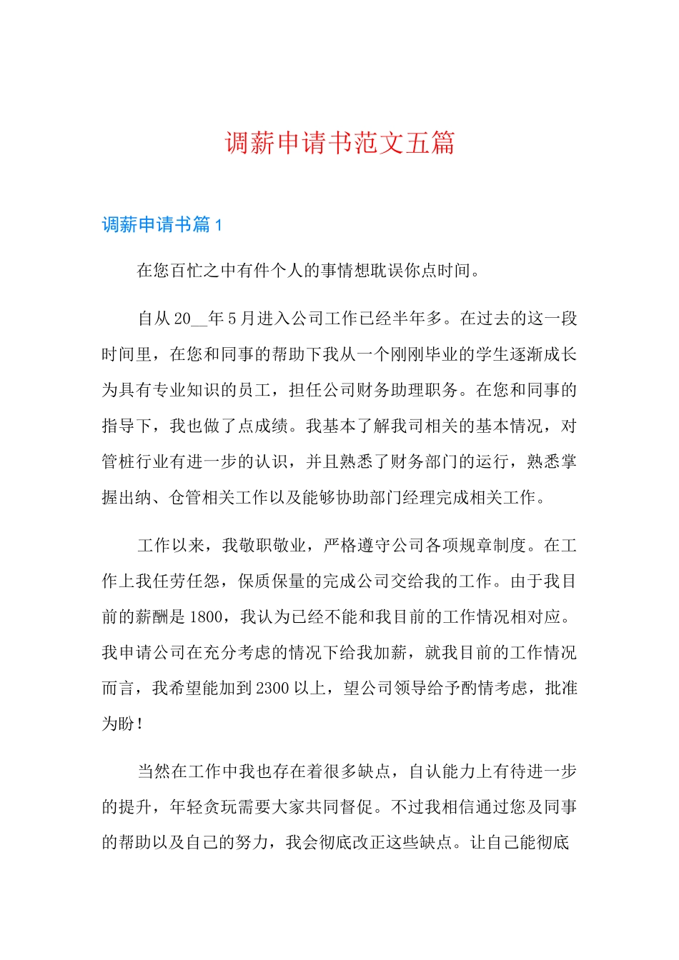 调薪申请书范文五篇_第1页