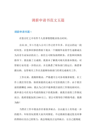 调薪申请书范文五篇