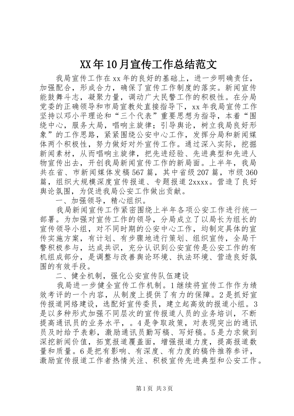 XX年10月宣传工作总结范文_第1页