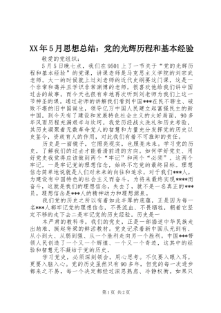 XX年5月思想总结：党的光辉历程和基本经验