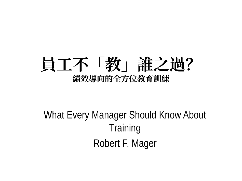 员工不“教”谁之过——绩效导向的全方位教育训练_第1页