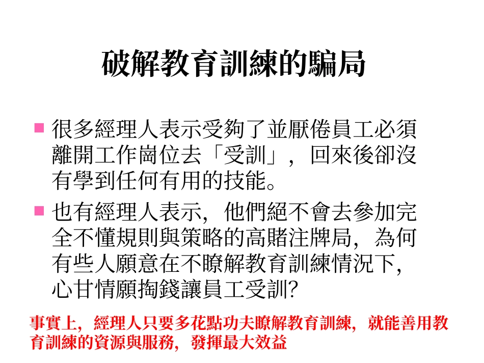 员工不“教”谁之过——绩效导向的全方位教育训练_第2页