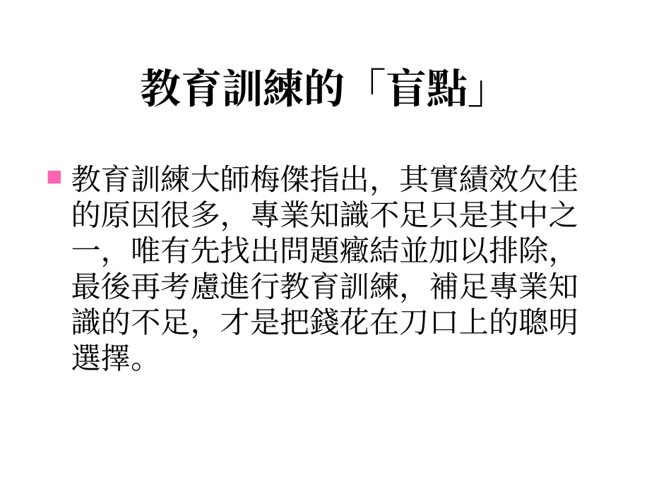 员工不“教”谁之过——绩效导向的全方位教育训练_第3页