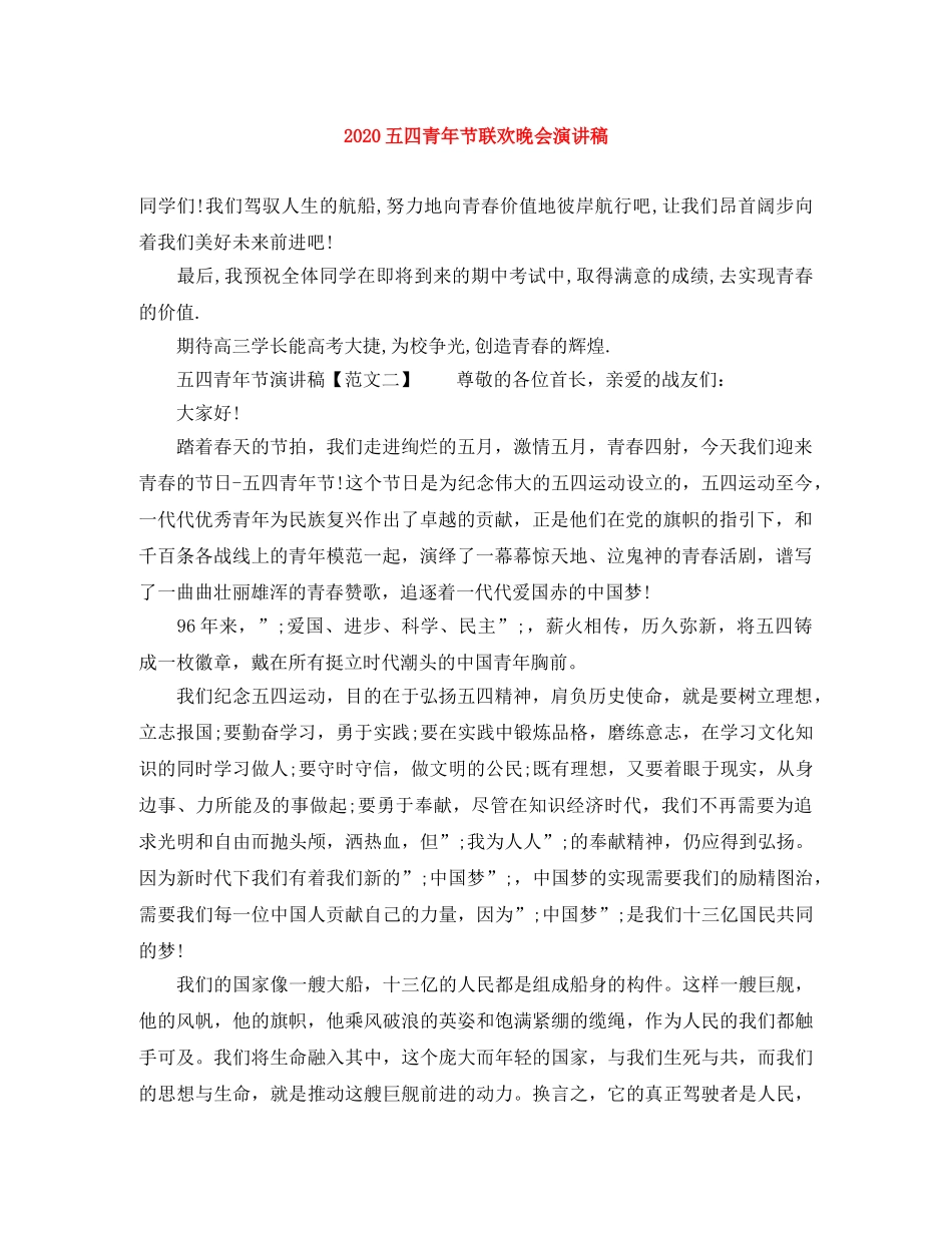 2024五四青年节联欢晚会演讲稿 _第1页