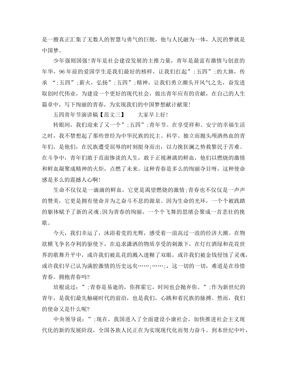 2024五四青年节联欢晚会演讲稿 _第2页
