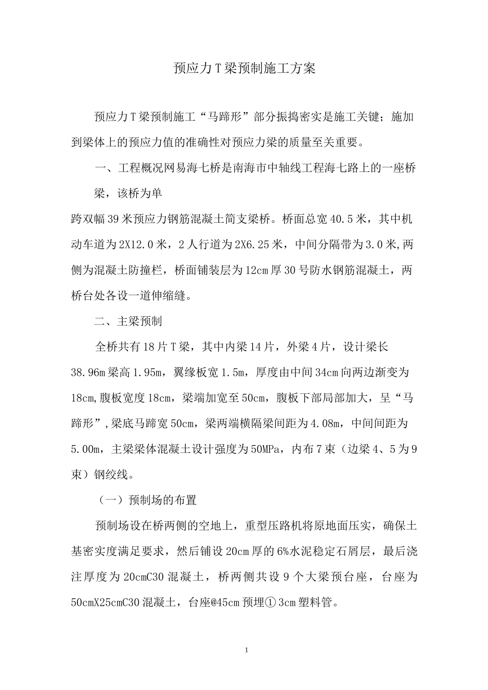 预应力T梁预制施工方案_第1页