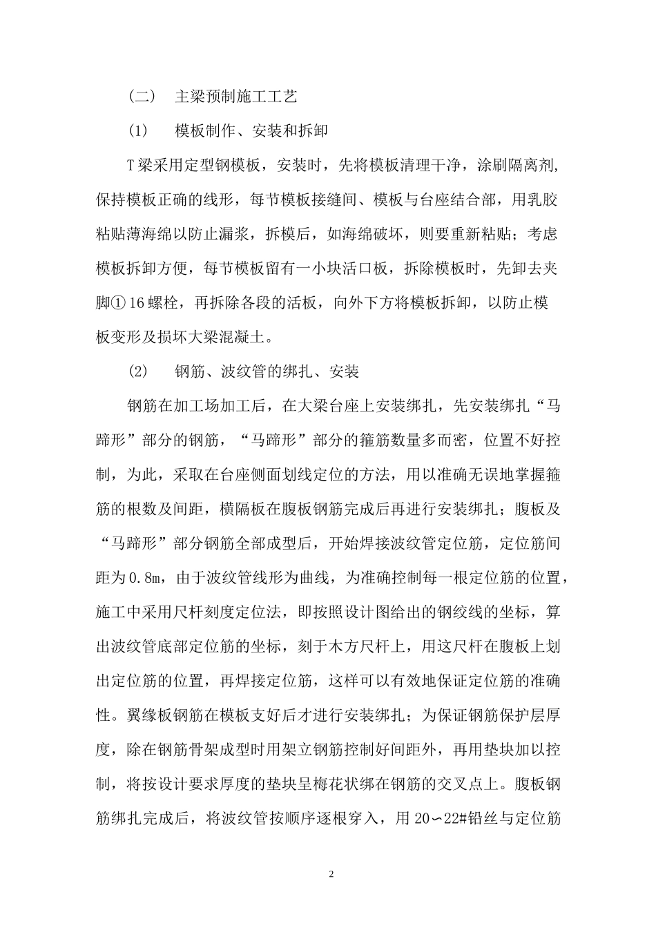 预应力T梁预制施工方案_第2页