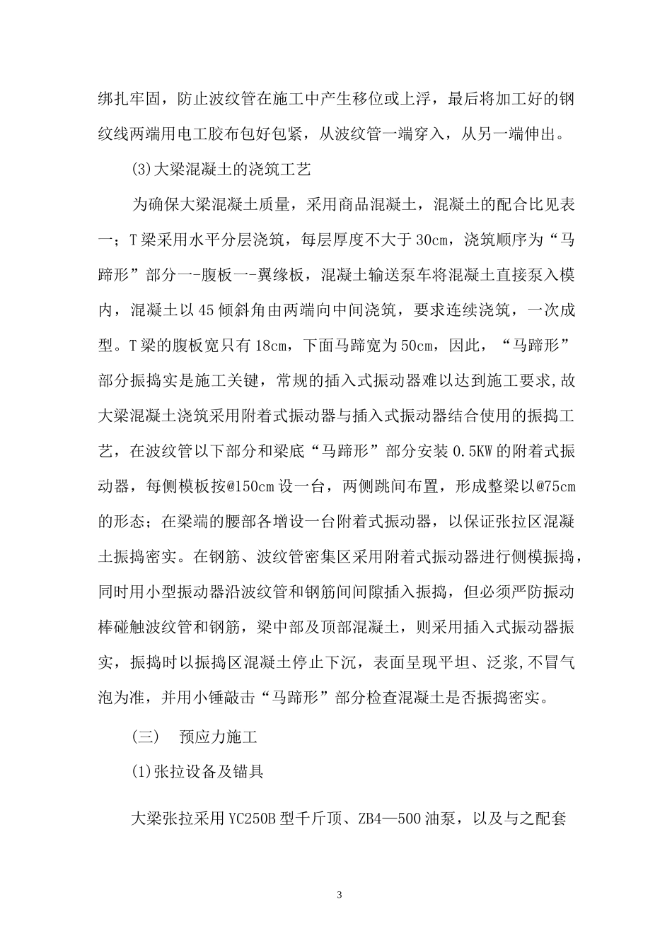 预应力T梁预制施工方案_第3页