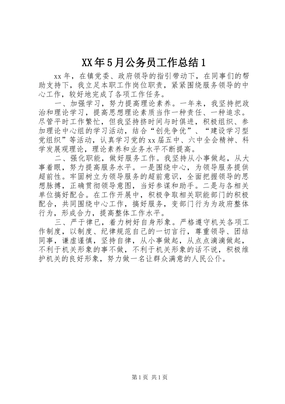 XX年5月公务员工作总结1_第1页