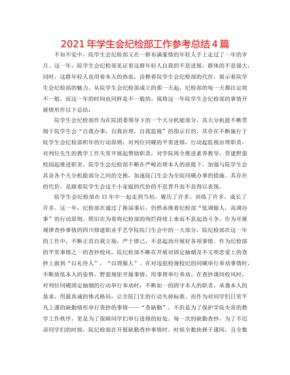 2024年学生会纪检部工作参考总结4篇 _第1页