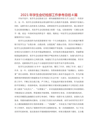 2024年学生会纪检部工作参考总结4篇 