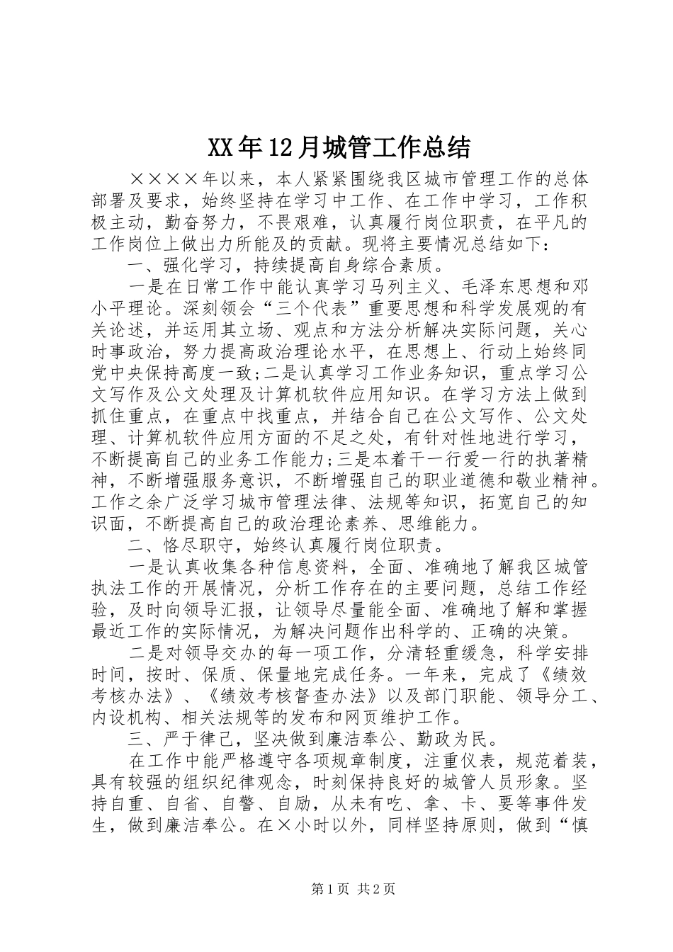 XX年12月城管工作总结_第1页