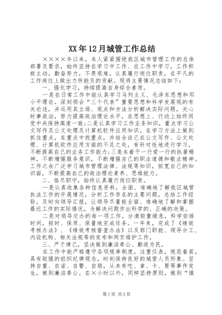 XX年12月城管工作总结