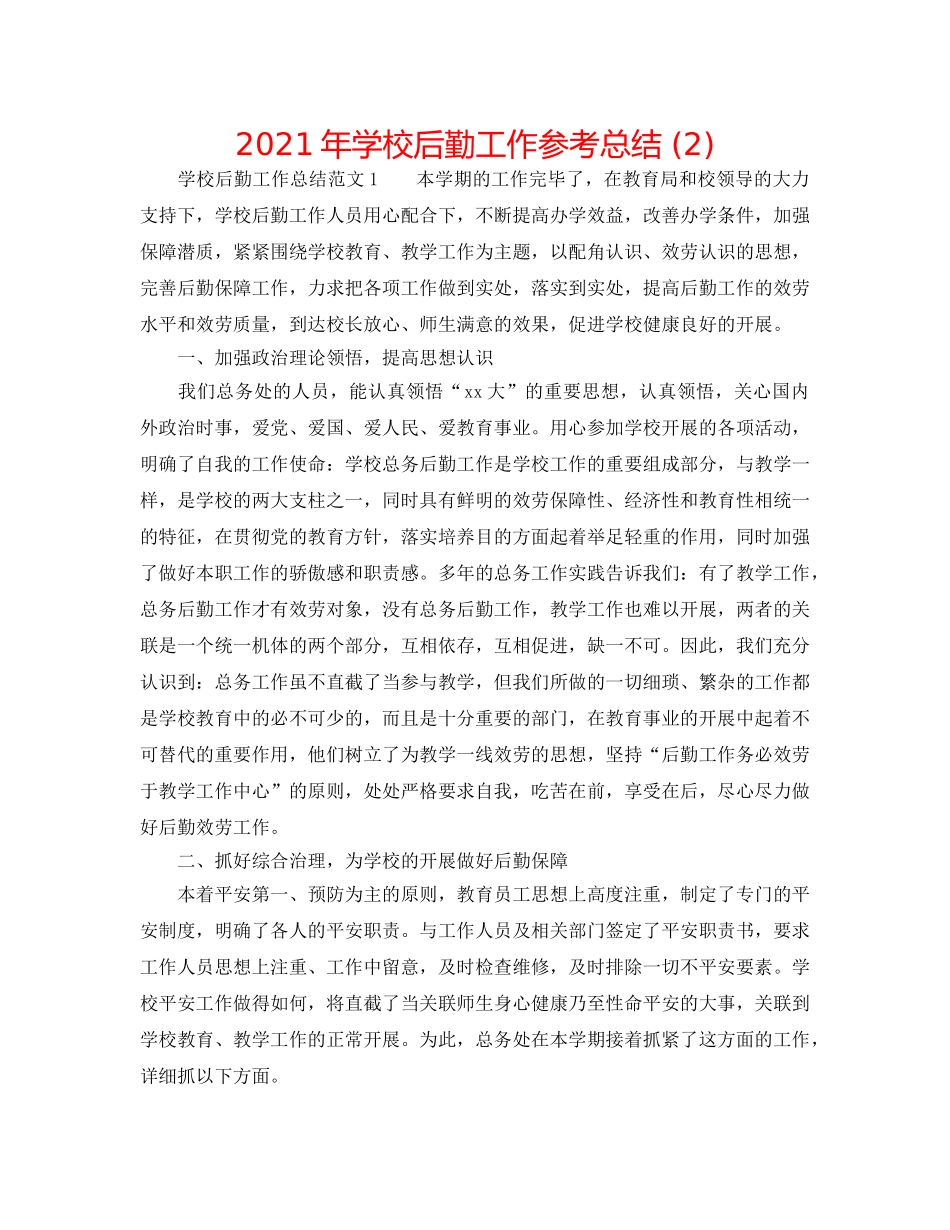 2024年学校后勤工作参考总结 (2) _第1页