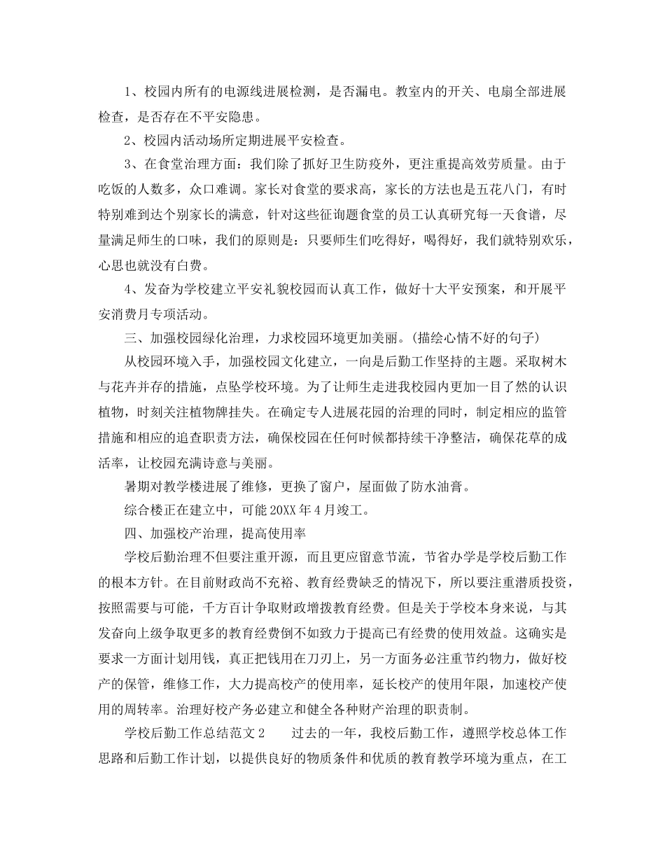 2024年学校后勤工作参考总结 (2) _第2页