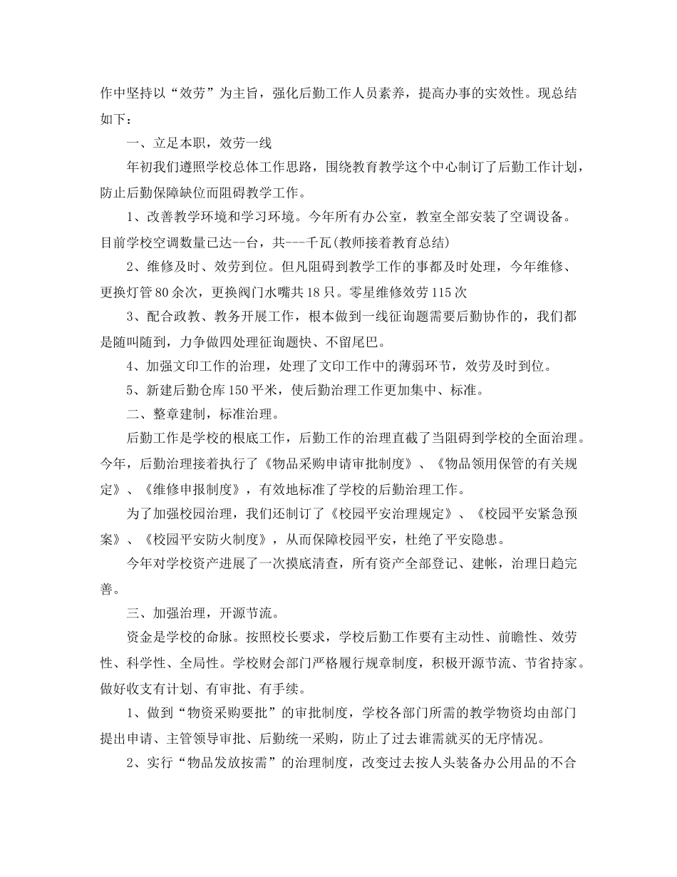2024年学校后勤工作参考总结 (2) _第3页