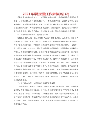 2024年学校后勤工作参考总结 (2) 