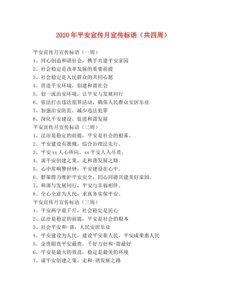 2024年平安宣传月宣传标语（共四周） 