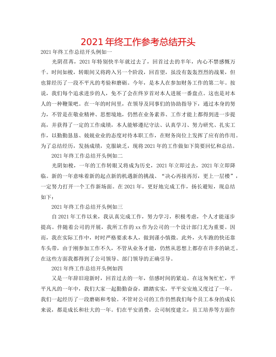 2024年终工作参考总结开头 _第1页