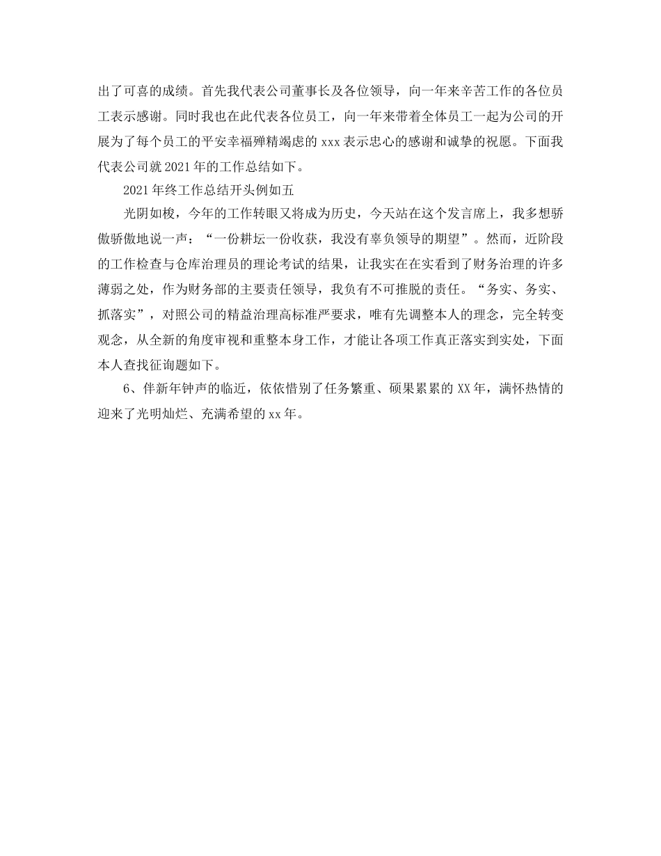 2024年终工作参考总结开头 _第2页