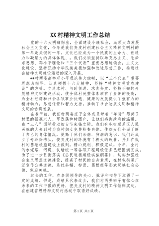 XX村精神文明工作总结