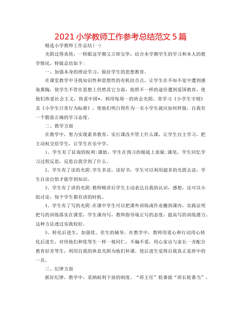 2024小学教师工作参考总结范文5篇 _第1页