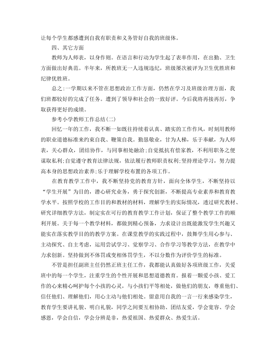 2024小学教师工作参考总结范文5篇 _第2页