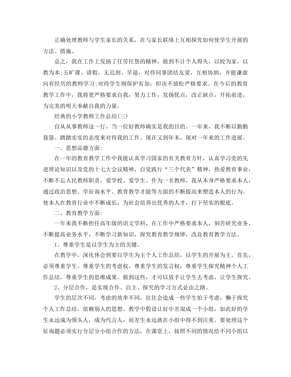 2024小学教师工作参考总结范文5篇 _第3页