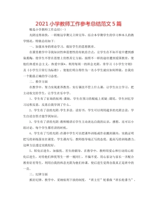 2024小学教师工作参考总结范文5篇 