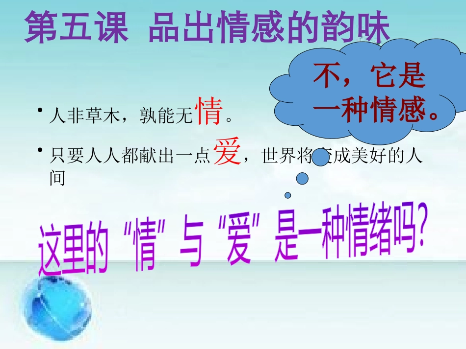 原创资源.初中道德与法治人教版七年级《我们的情感世界》-课件_第3页