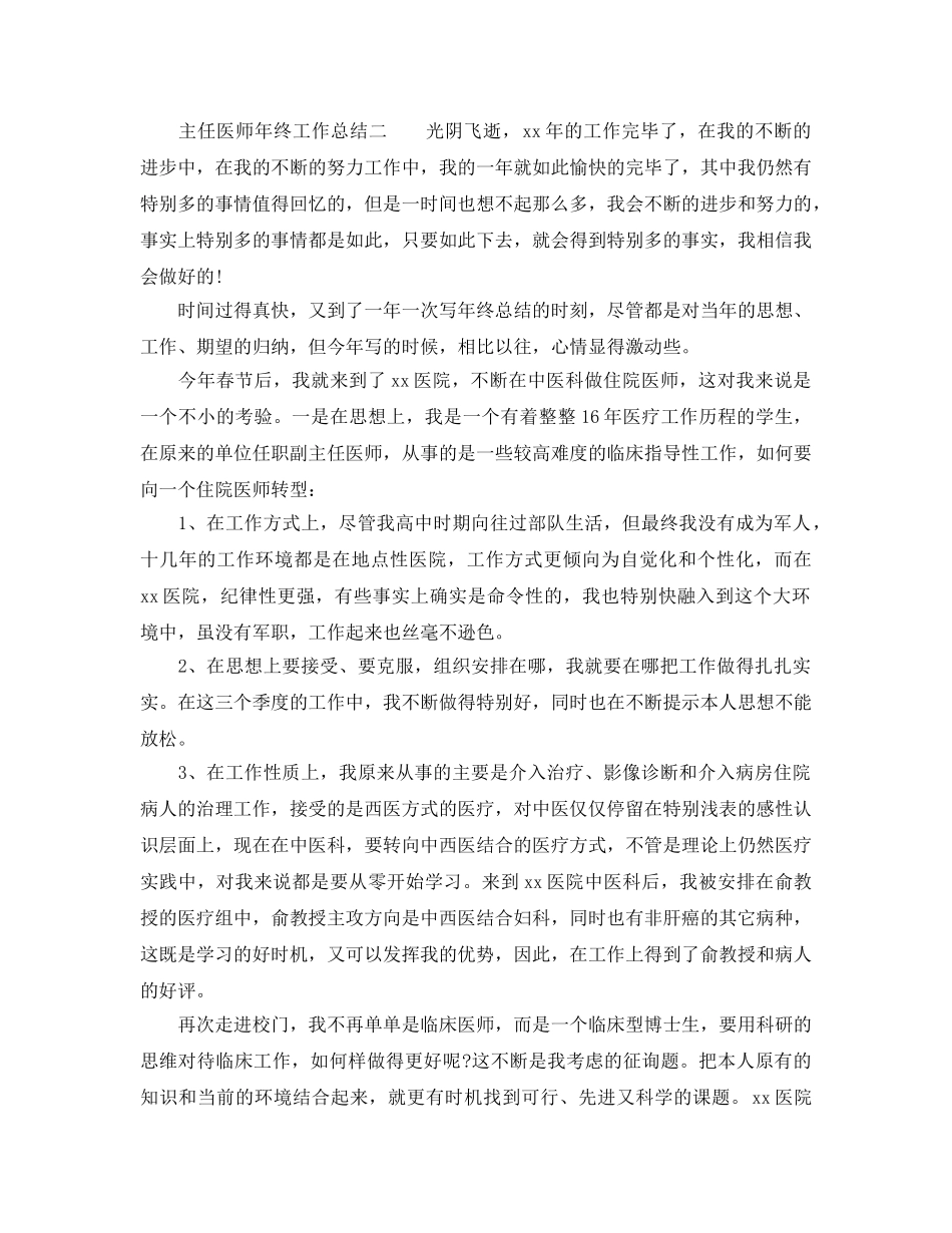 2024年工作参考总结-主任医师年终工作参考总结 _第2页