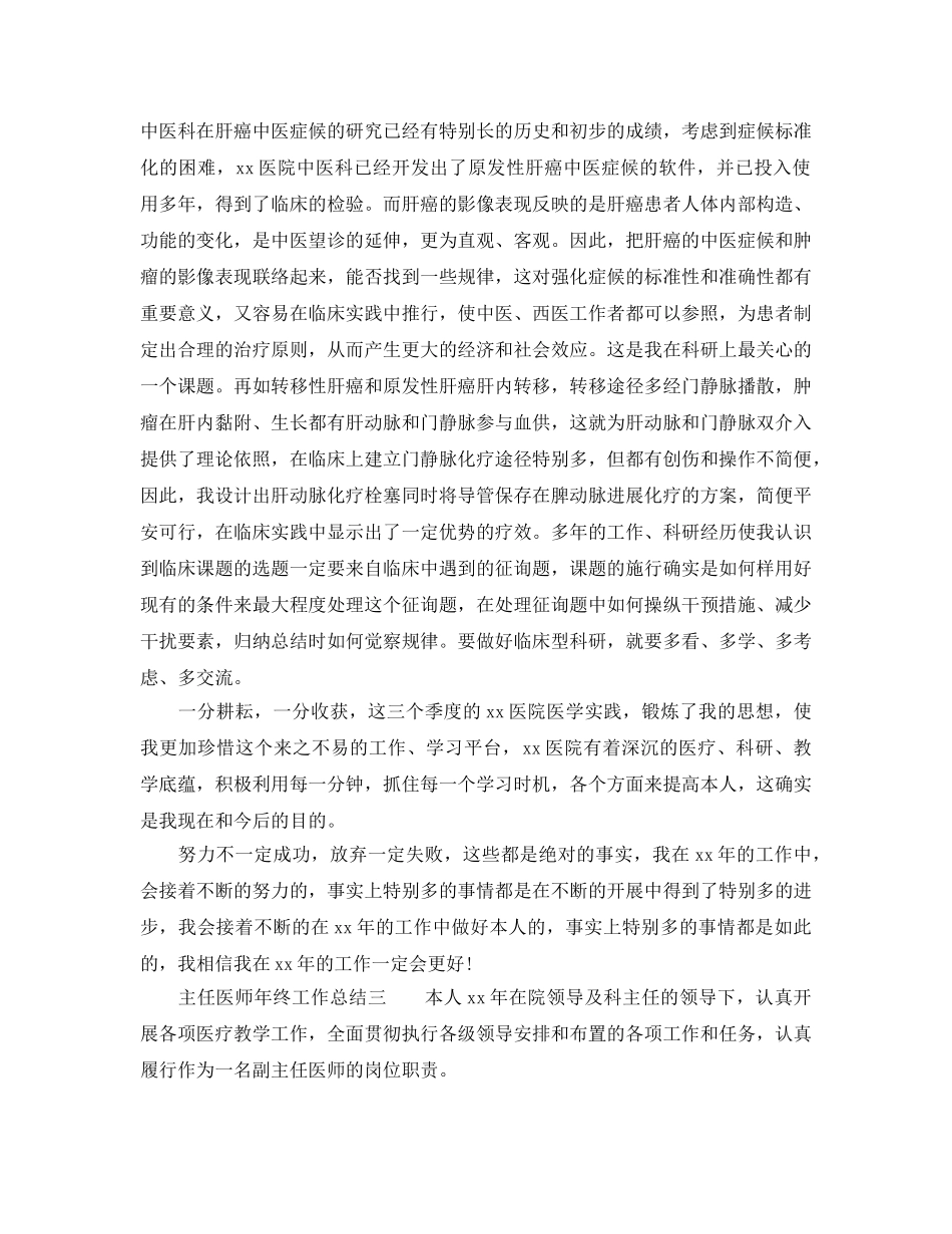 2024年工作参考总结-主任医师年终工作参考总结 _第3页